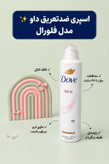 اسپری دئودورانت زنانه داو (Dove) مدل کرمدار