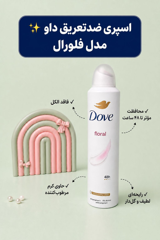 اسپری دئودورانت زنانه داو (Dove) مدل کرمدار