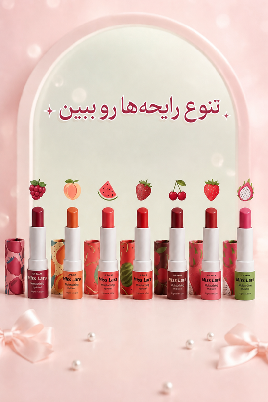 بالم لب میوهای میس لارا (Miss Lara Fruit Lip Balm)