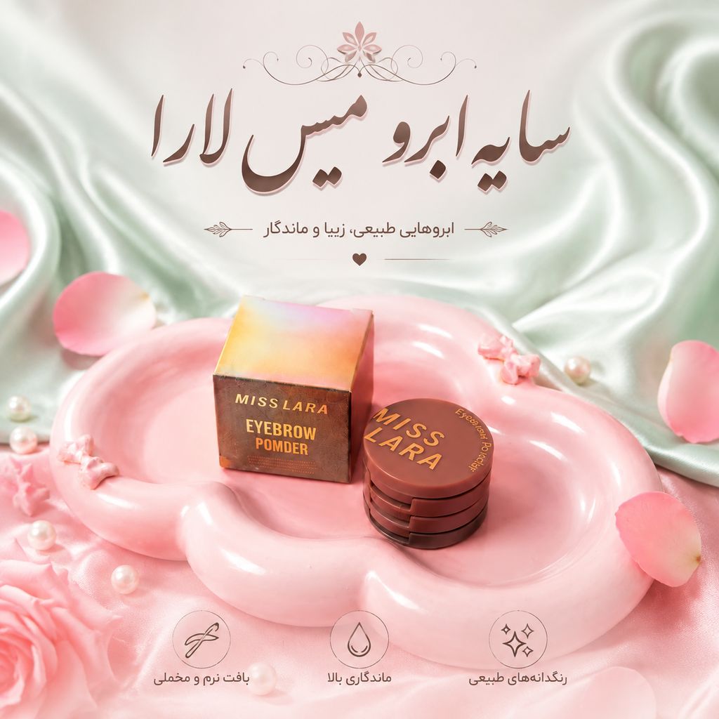 سایه ابرو میس لارا (Miss Lara)