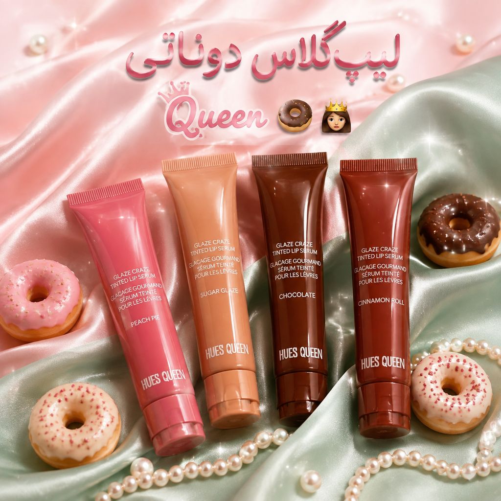 لیپ گلاس و سرم لب دوناتی اورجینال Hues Queen | مدل Glaze Craze ✨🍩