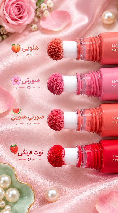 رژ لب کوشنی مخملی با جلوه مات و طبیعی