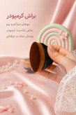 براش بیضی کرمپودر (Oval Foundation Brush) - موی متراکم و پخش یکدست حرفهای