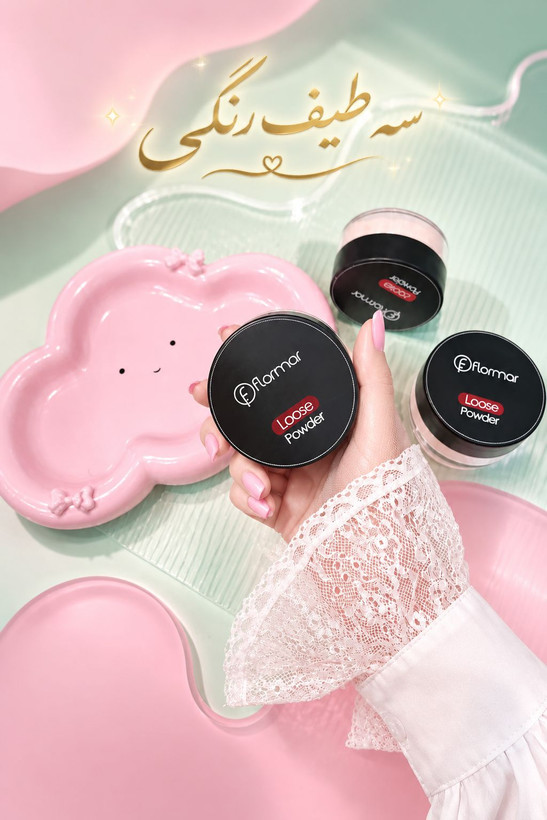 پودر فیکس فلورمار (Flormar Invisible Loose Powder) - تثبیت آرایش و کنترل چربی