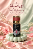 بادی اسپلش بادی فیلاسفی (Body Philosophy) حجم 88 میل - با رایحههای ادکلنی معروف