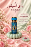 بادی اسپلش بادی فیلاسفی (Body Philosophy) حجم 88 میل - با رایحههای ادکلنی معروف