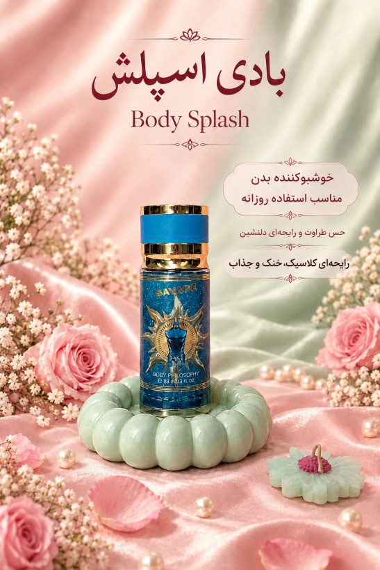 بادی اسپلش بادی فیلاسفی (Body Philosophy) حجم 88 میل - با رایحههای ادکلنی معروف
