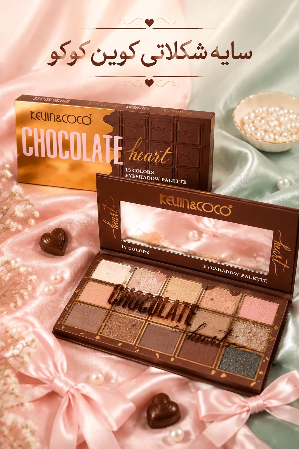 پالت سایه چشم ۱۵ رنگ کوین اند کوکو (Kevin & Coco) مدل Chocolate Heart