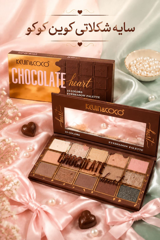 پالت سایه چشم ۱۵ رنگ کوین اند کوکو (Kevin & Coco) مدل Chocolate Heart